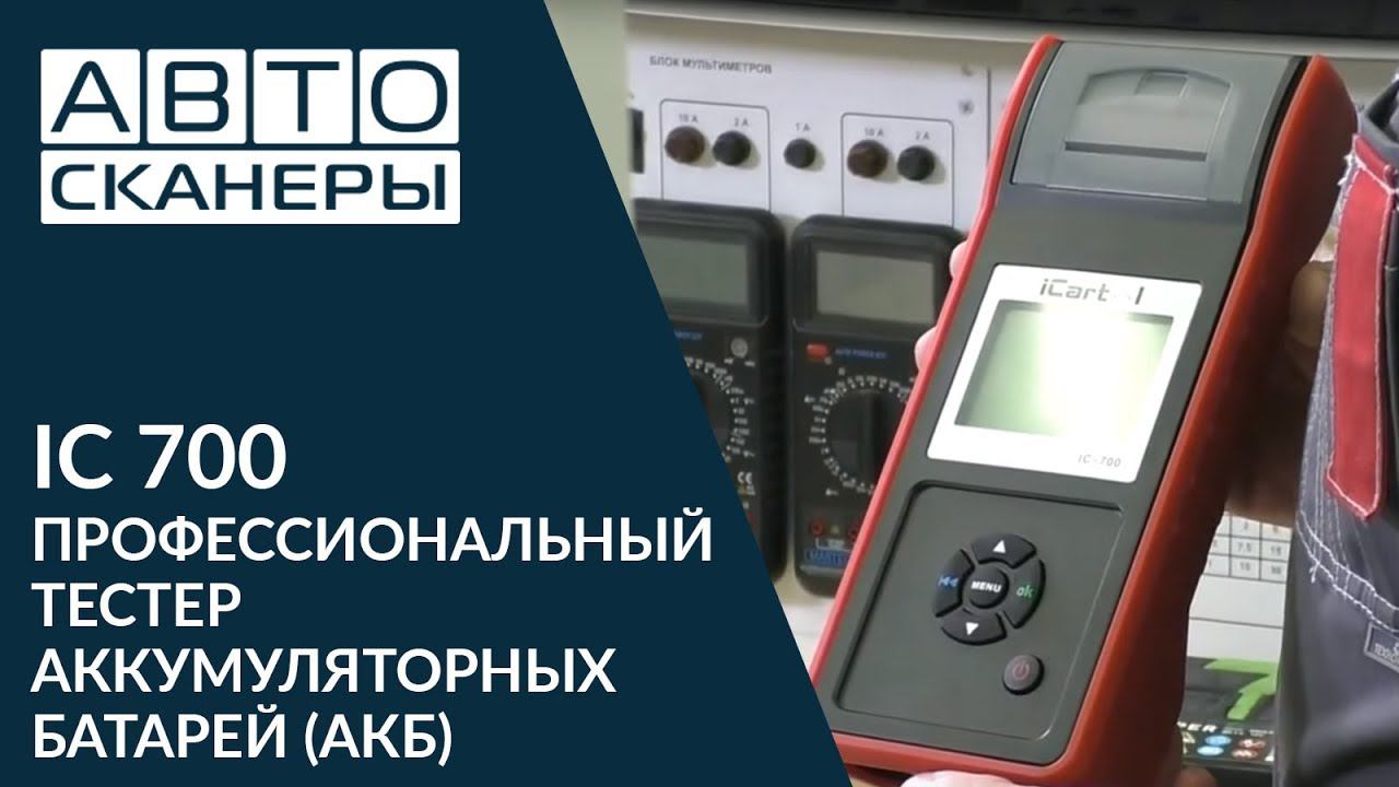 Обзор. Профессиональный тестер аккумуляторных батарей (АКБ) IC 700