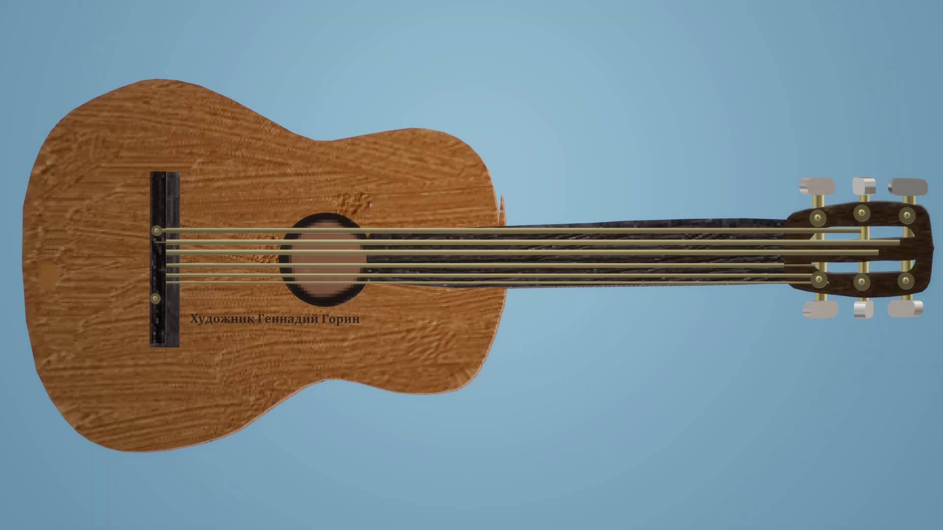 Рисунок 3D: Гитара на голубом фоне
