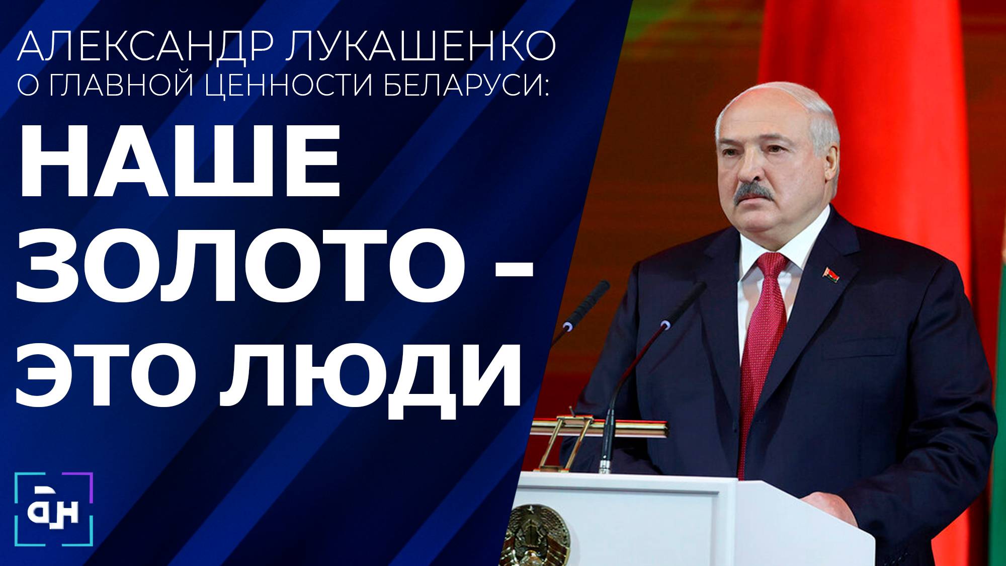 Лукашенко на торжественном собрании: Беларусь помнит всех героев. Панорама