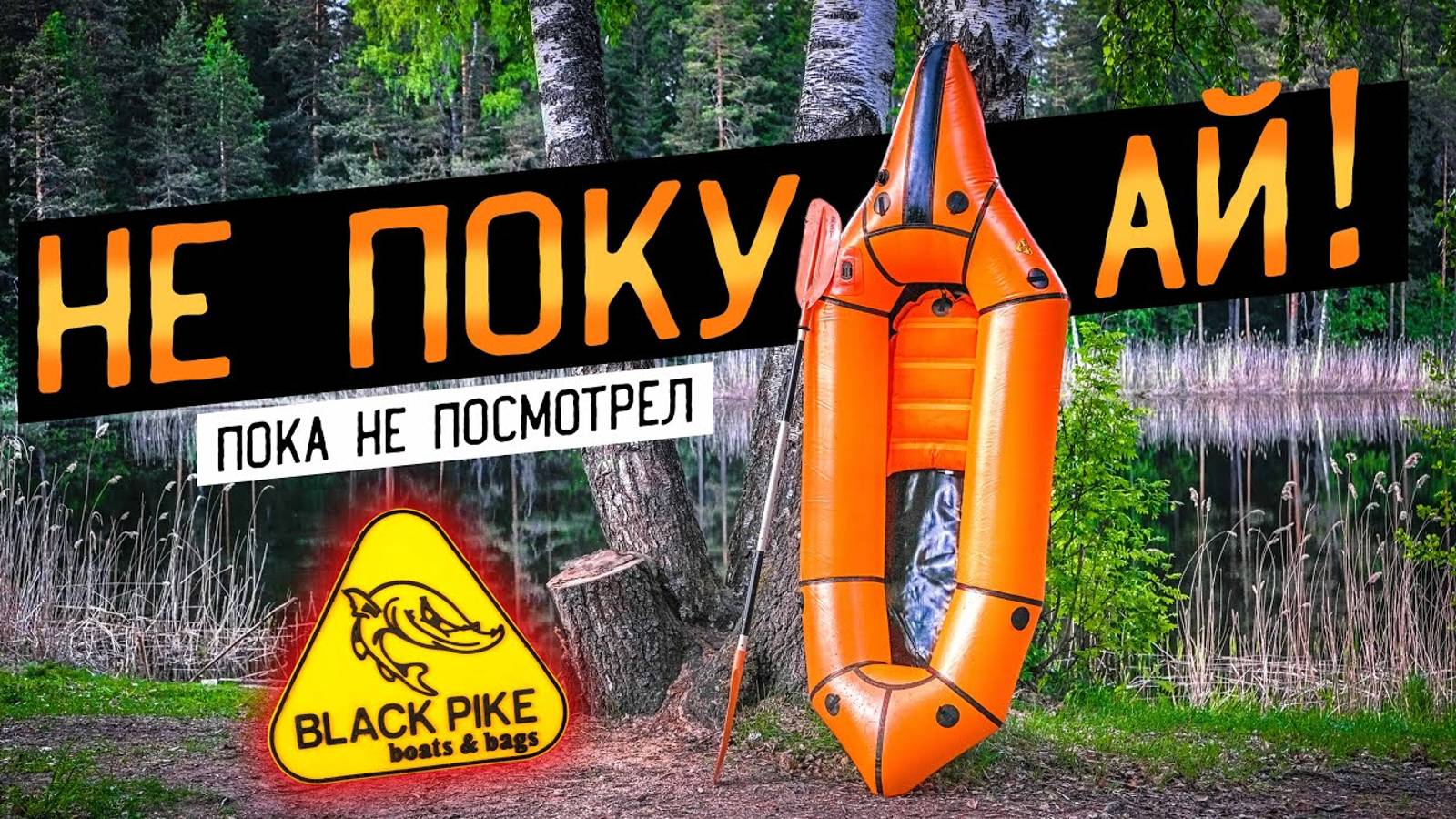 Пакрафт из Перми, Black Pike, Печенег, Классик, 5.0, Самурай| Не держит давление | БРАКОВАННАЯ ТКАНЬ