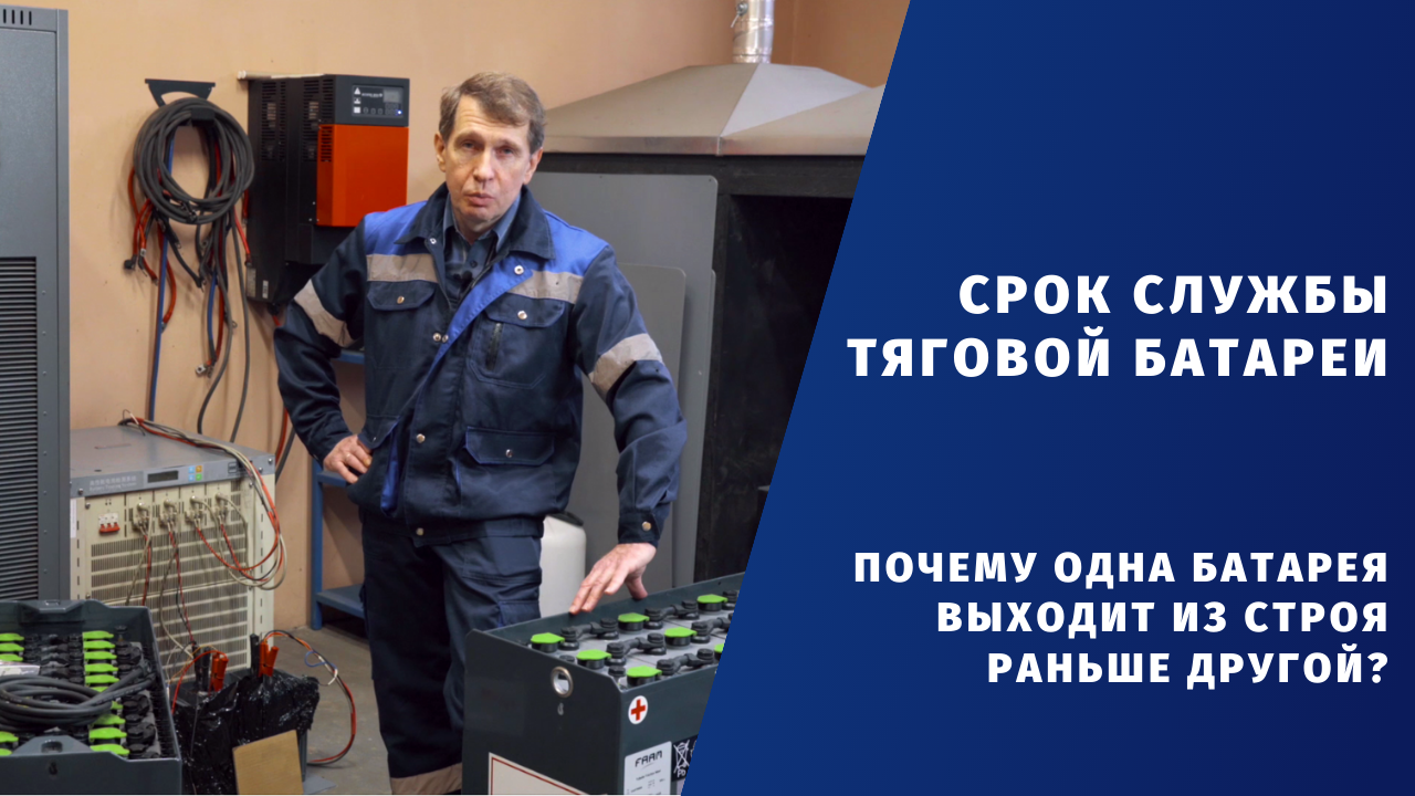 Срок службы тяговой батареи