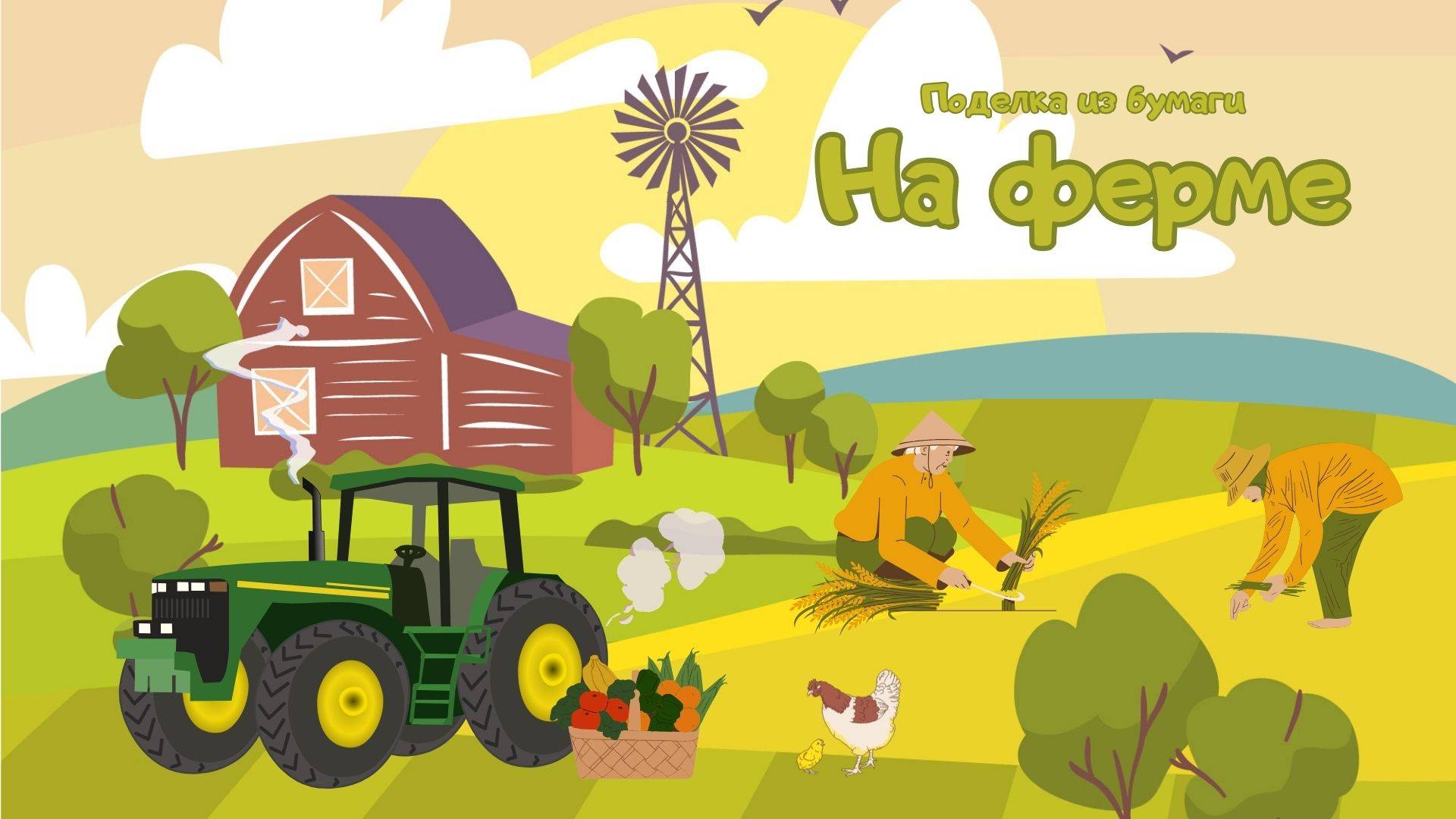 Простые поделки из бумаги трактор, цыплёнок, пугало и тыква
