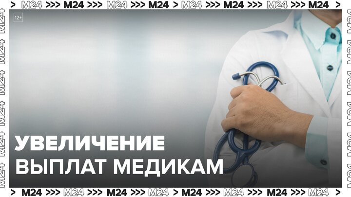 Правительство увеличит размер выплаты медикам, которые переедут в новые регионы РФ - Москва 24
