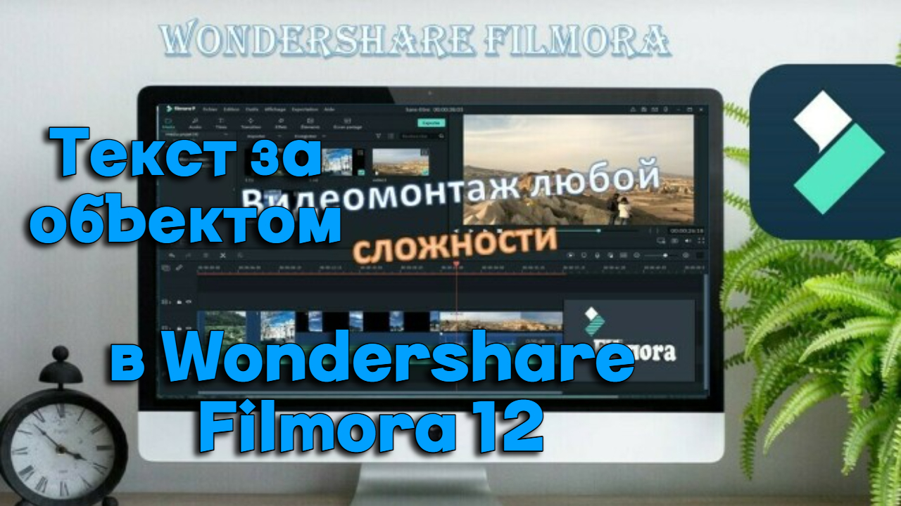 Текст за объектом в Wondershare Filmora 12