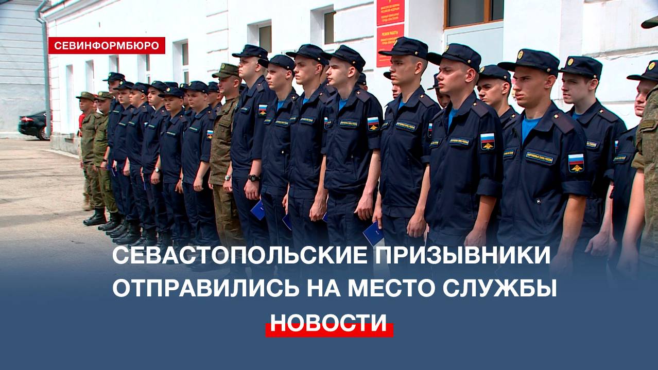 Севастопольские призывники отправились на место прохождения военной службы