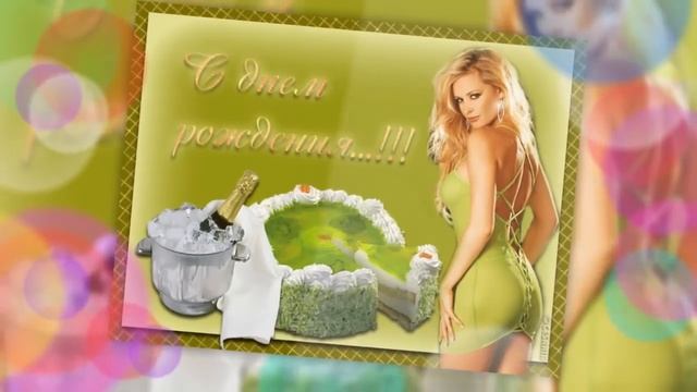 С днем рождения,любимый!