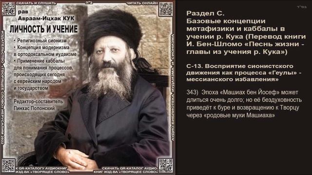 343. Эпоха «Машиах бен Йосеф» может длиться очень долго; но её бездуховность приведёт к буре и возв