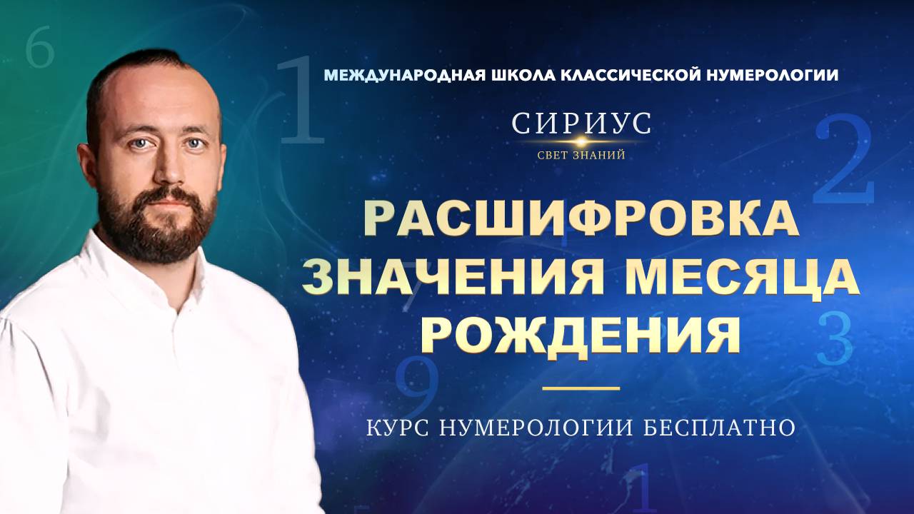 Нумерология дат и имени. Расшифровка вашего месяца рождения. Начать изучать нумерологию бесплатно