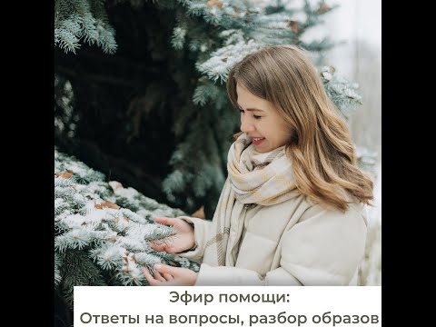 Помогающие эфиры. 8 день