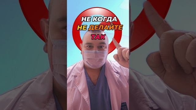 Не когда не делайте так! #медицина #доктор #здоровье