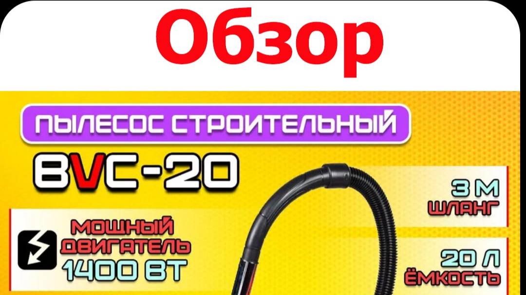Обзор строительного пылесоса BRAIT BVC-20