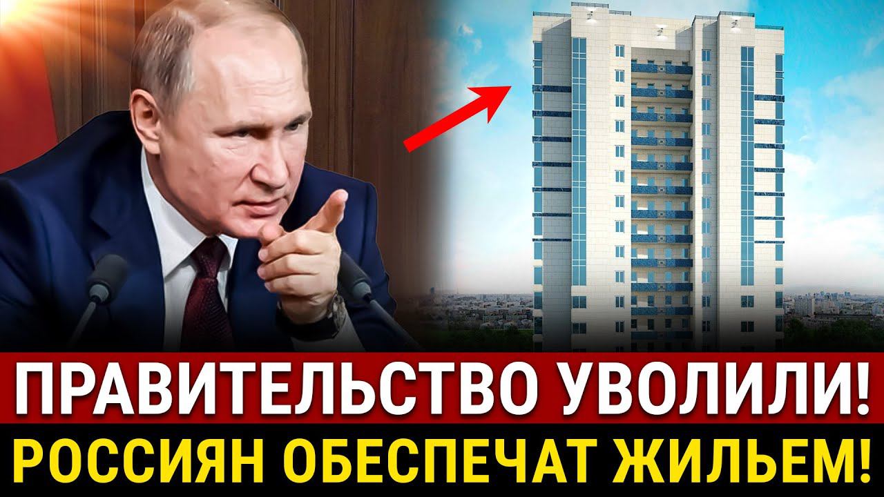 СРОЧНО! Путин дает россиянам ЖИЛЬЕ, увольняет правительство! Изменения в налогах, рекорд на Мосбирже