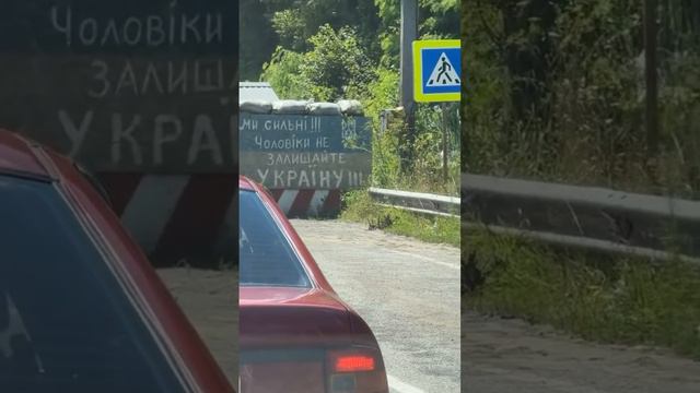 🇺🇦🏴☠⚡Блок-пост на выезде из Украины! Надпись гласит: " Сильные мужчины, не бросайте Украину".