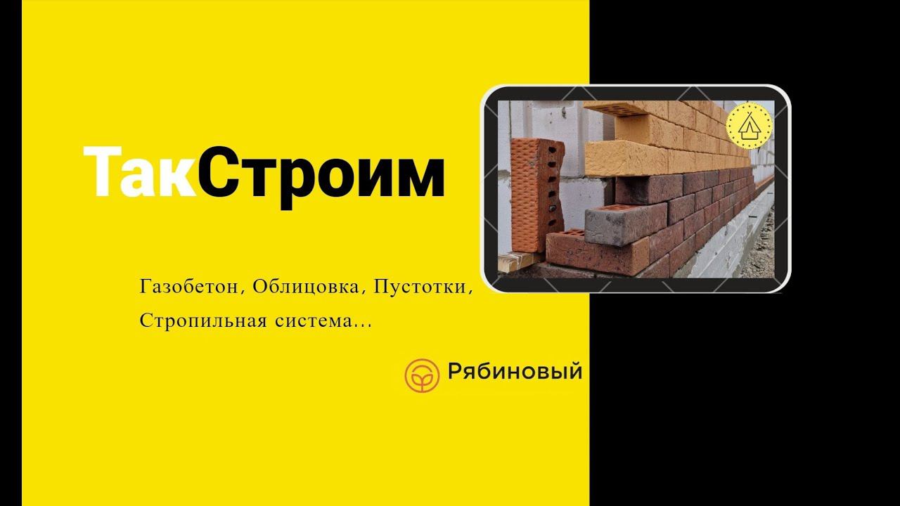 Газобетон, монолитный пояс, пустотные плиты, стропильная система- пос. Рябиновый