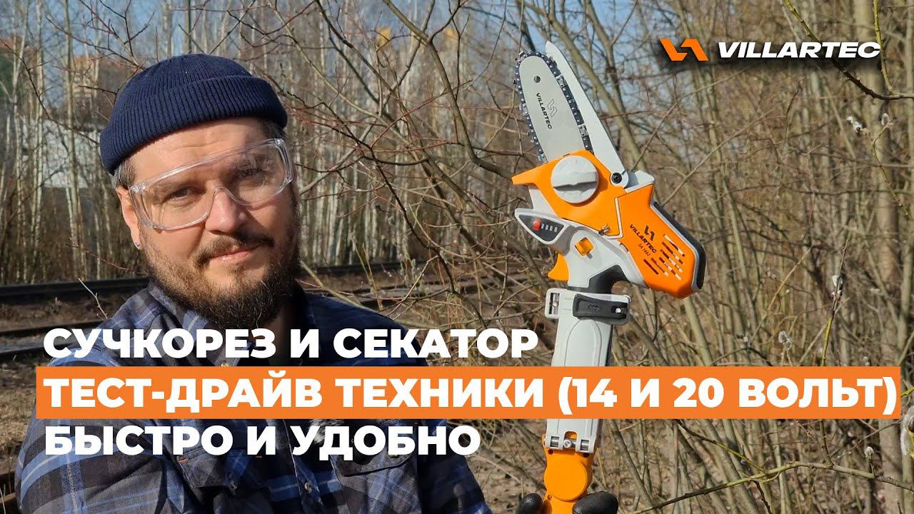 Сучкорез и секатор VILLARTEC с телескопической штангой - тестируем технику 14 и 20 вольт в полях