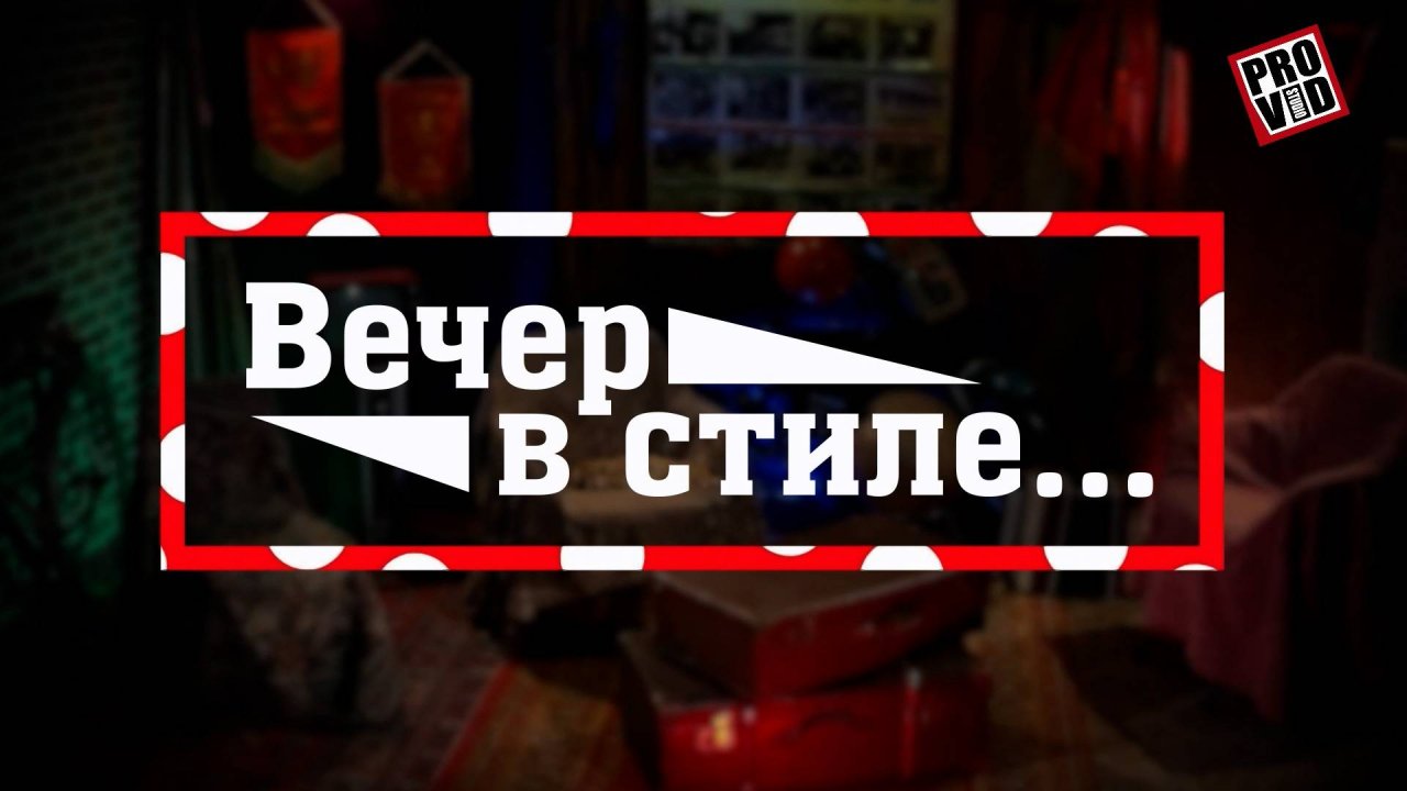 Вечер в стиле. 14 апреля 19-30 Мои волны