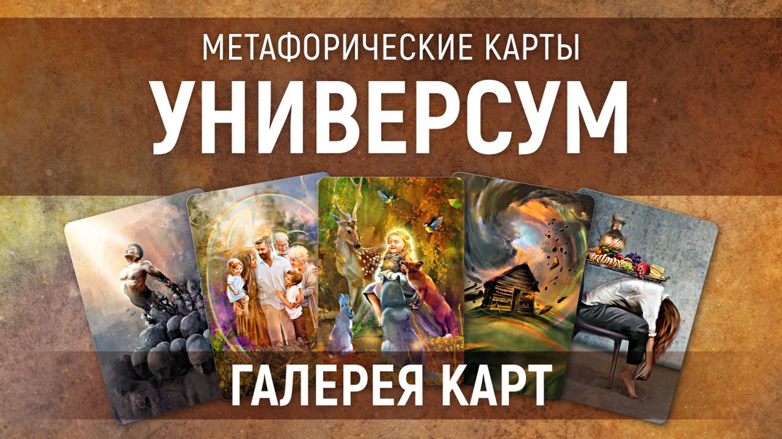 Метафорические карты "Универсум" - галерея