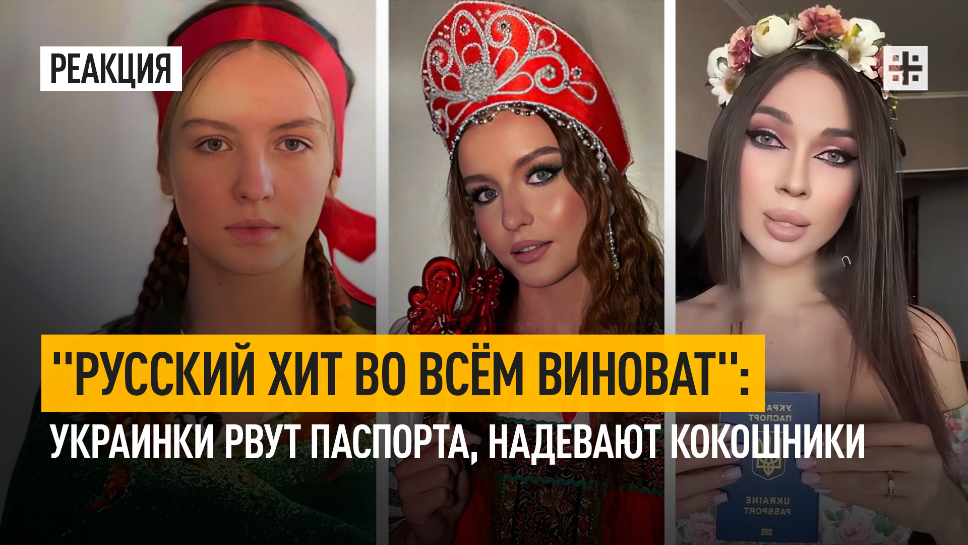 "Русский хит во всём виноват": Украинки рвут паспорта, надевают кокошники