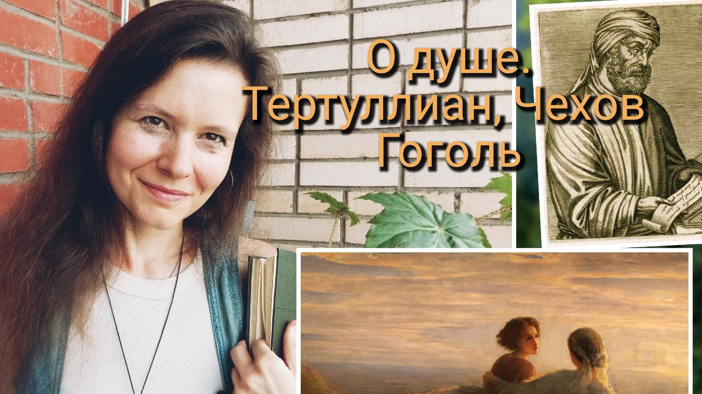 О душе/ Тертуллиан, Гоголь, Чехов