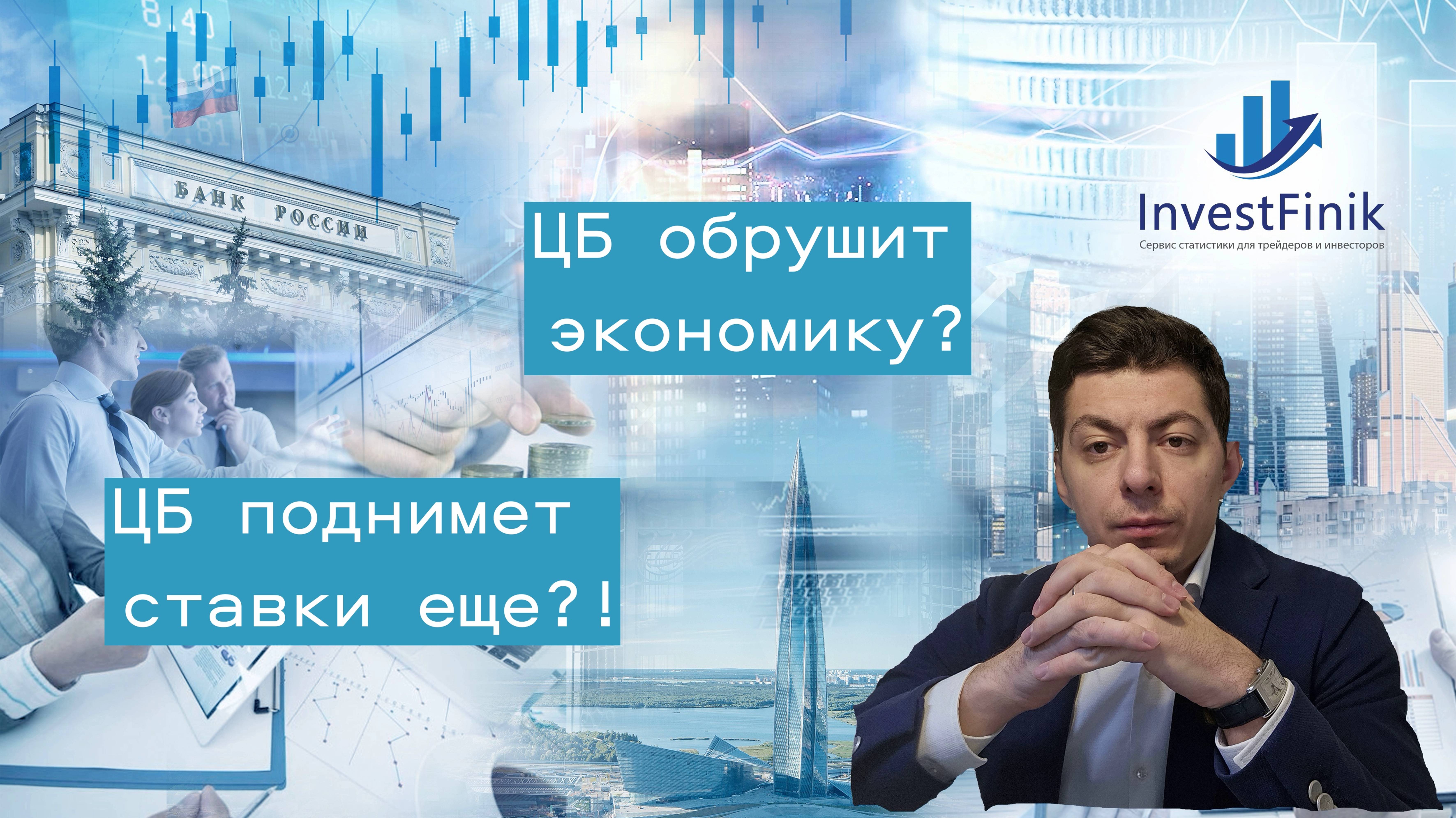 Банк России обрушит экономику? ЦБ собирается поднимать ставки еще?!