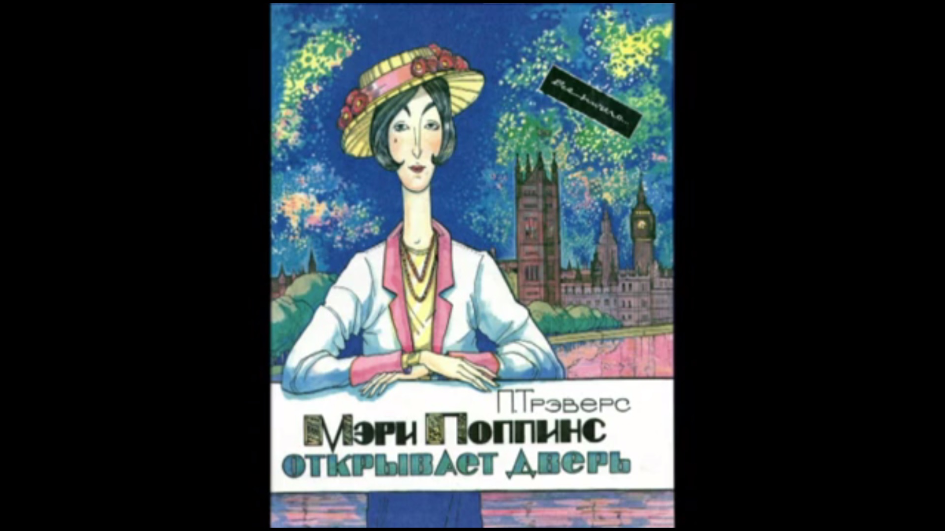 Мэри Поппинс открывает дверь, Глава 1
