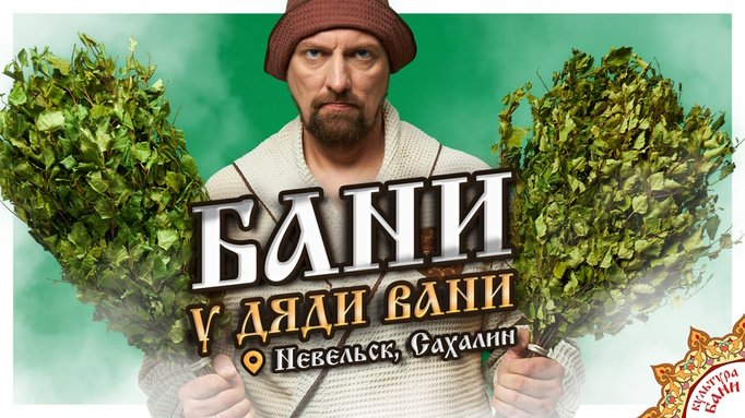 Баня "У дяди Вани" |  Невельск, Сахалин