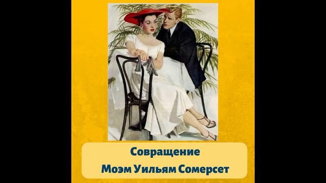 Сомерсет Моэм "Совращение" читает Юлия