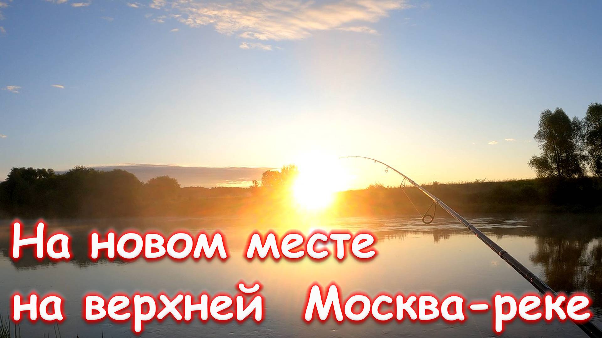 Июльская развед-рыбалка на верхней Москва-реке, выше по течению