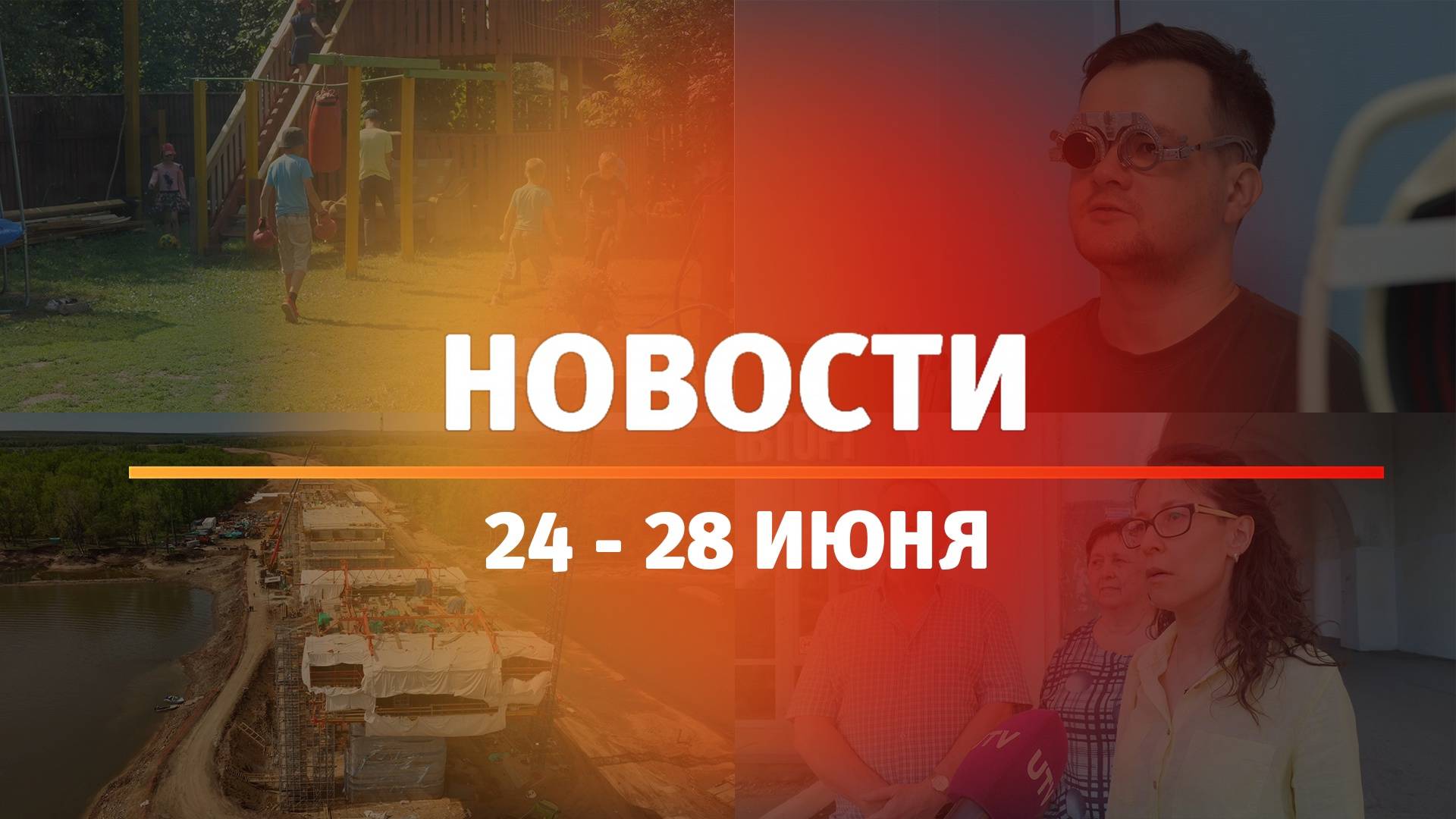 Итоги Новости Уфы и Башкирии | Главное за неделю с 24 по 28 июня