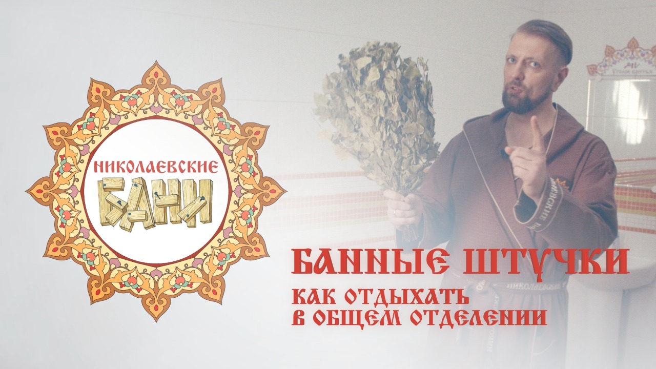 Николаевские бани - Общее отделение