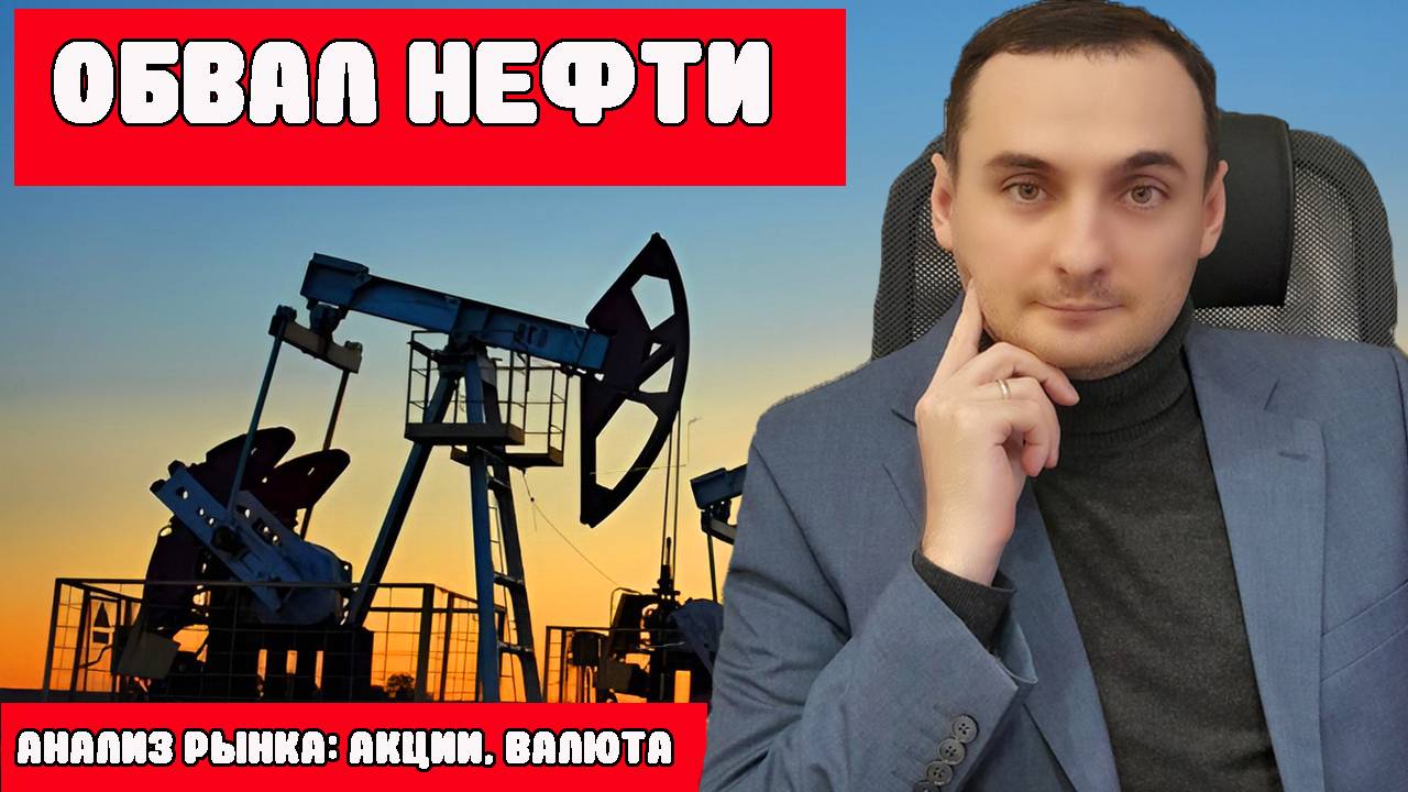 Обвал Нефти и рынка США.  Прогноз Акций ММВБ. Прогноз курса рубля. Инвестиции. Деньги.