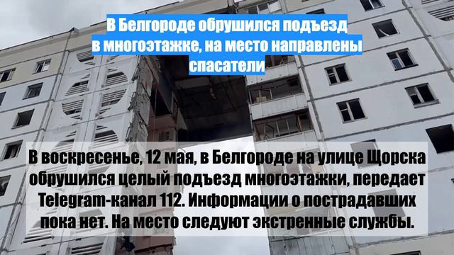 В Белгороде обрушился подъезд в многоэтажке, на место направлены спасатели
