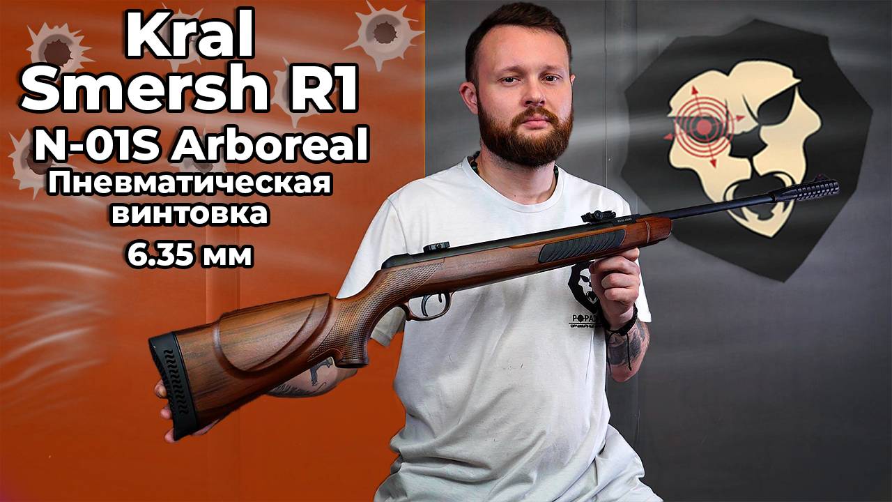 Пневматическая винтовка Kral Smersh R1 N-01S Arboreal 6.35 мм (пластик, под дерево) Видео Обзор