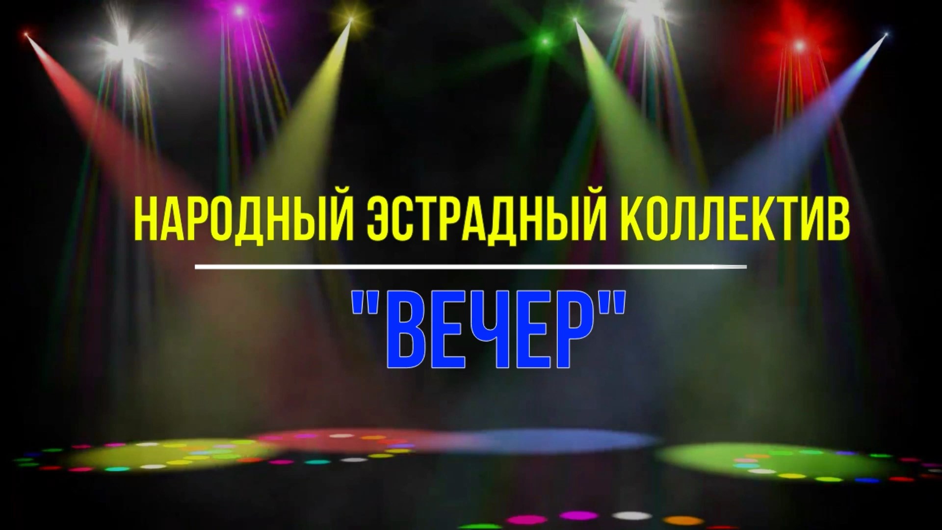 народный эстрадный коллектив Вечер