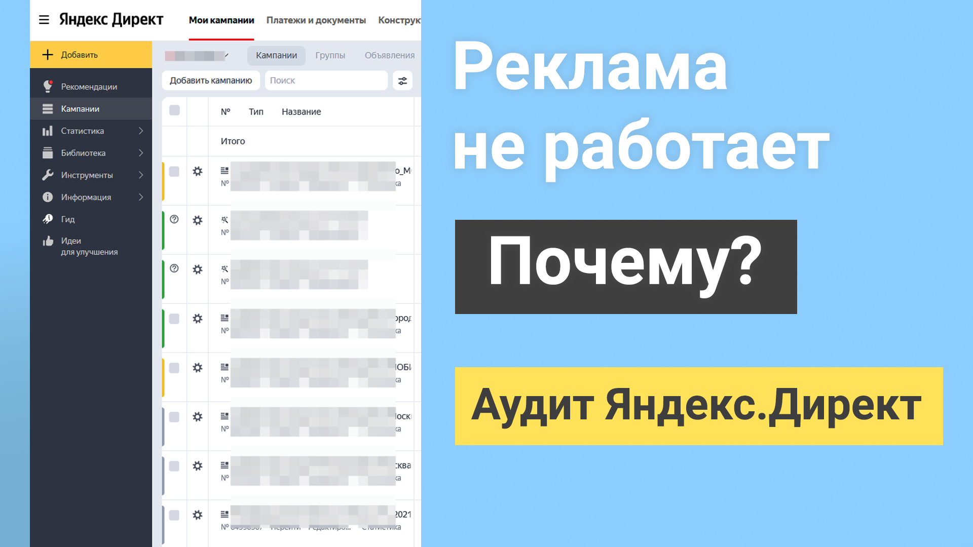 Почему не работает Яндекс Директ - аудит рекламных кампаний