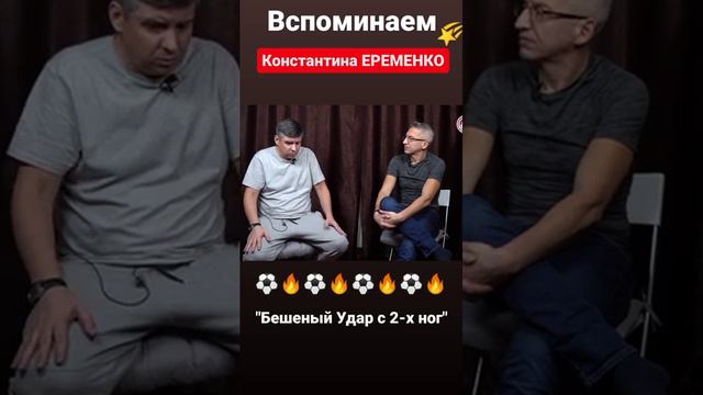 ⚽🔥 Воспоминания о 🌟 Константине ЕРÉМЕНКО #shorts