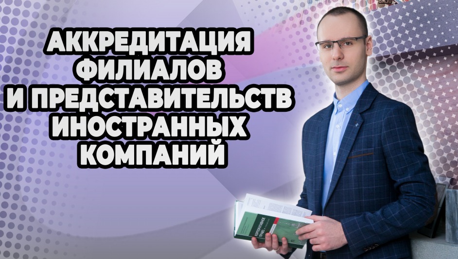 Аккредитация филиалов и представительств иностранных компаний