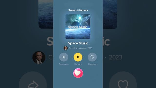 Space Music： - автор Сергей Артамонов 2023