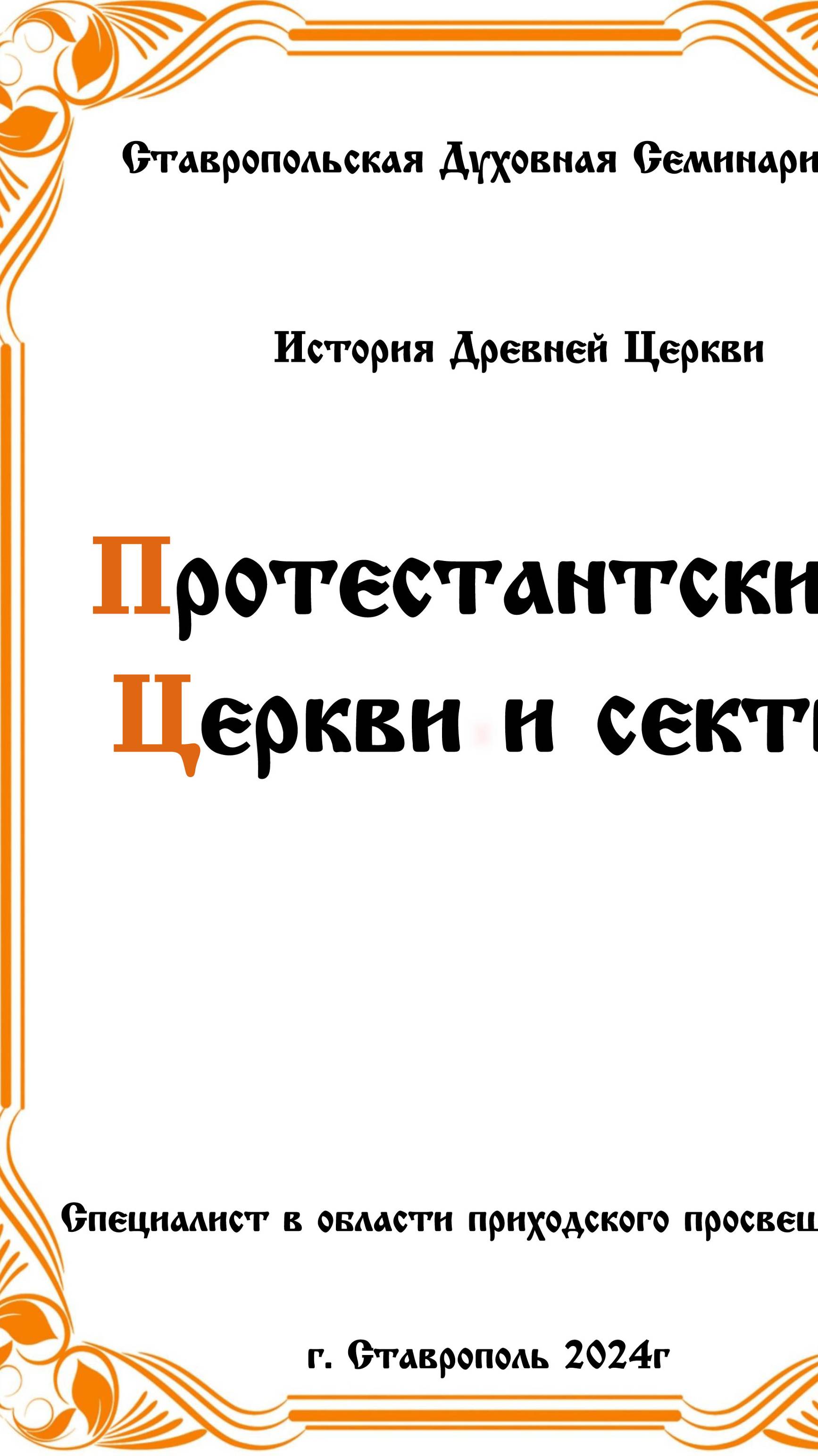 АУДИОКНИГА "ПРОТЕСТАНТСКИЕ ЦЕРКВИ И СЕКТЫ" История древней церкви