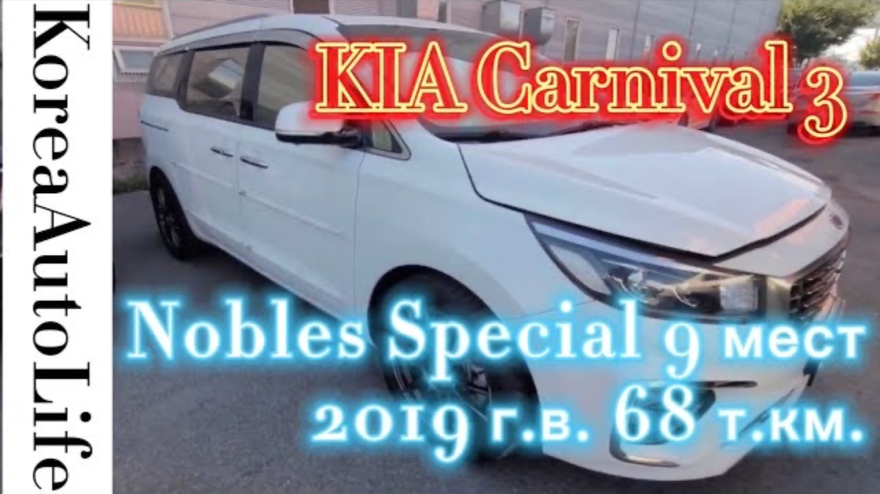 188 Автомобиль с пробегом  из Кореи на заказ KIA Carnival 3 Nobles Special 9 мест 2019 г.в. 68 т.км.