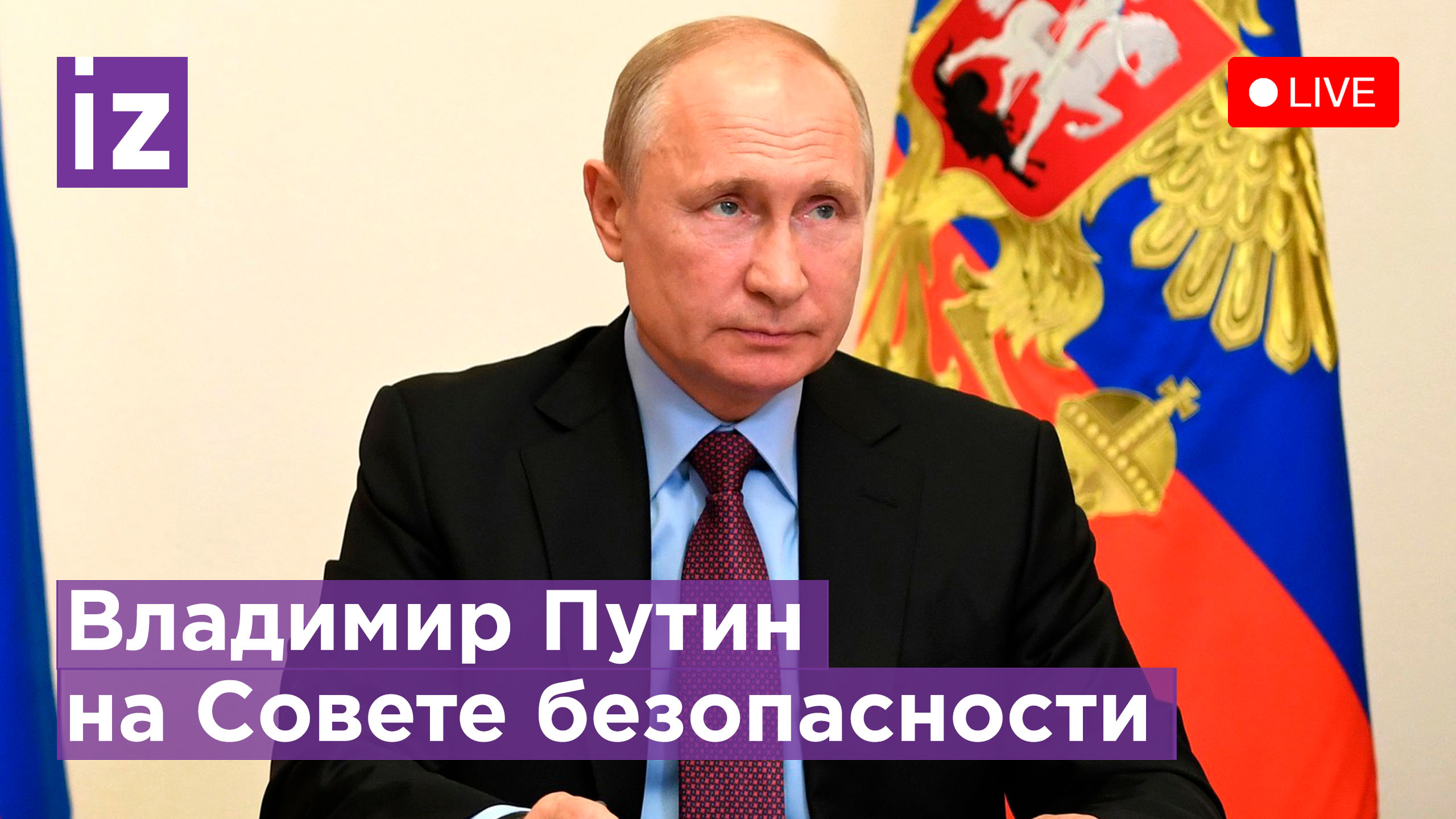 Путин на встрече с членами Совета безопасности. Прямая трансляция / Известия
