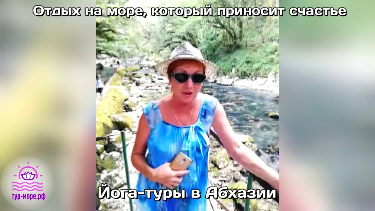 Видео отзыв №9. ЙОГА-ТУРЫ в Абхазии. (ТУР-МОРЕ.РФ)