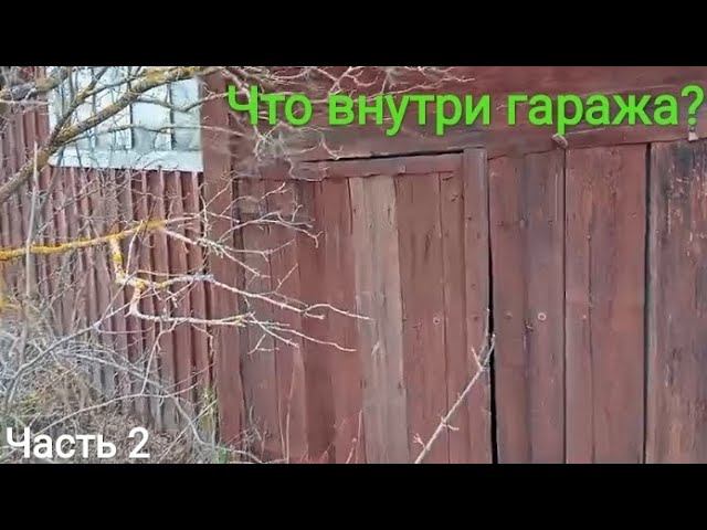 ЧТО ВНУТРИ ГАРАЖА? ЧАСТЬ 2