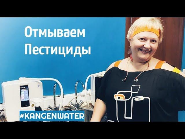 КАНГЕН 11.5 РН Отмываем пестициды и консерванты