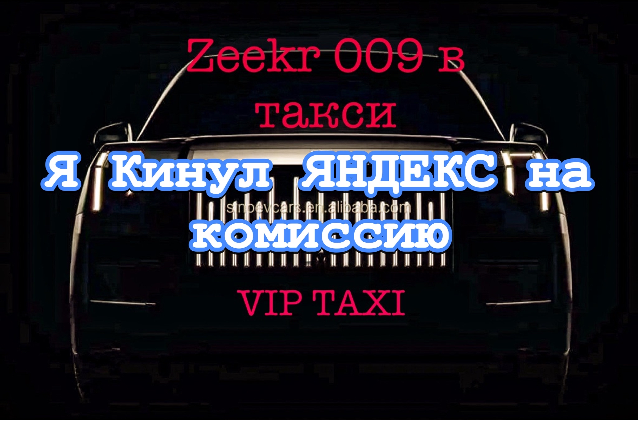 Суббота в vip taxi /таксую на zeekr009/elite taxi/тариф элит/рабочая смена