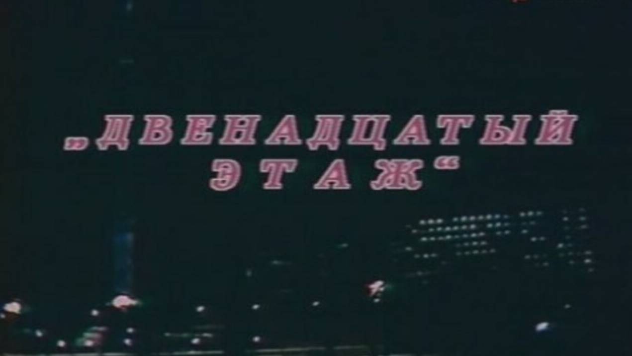 12 этаж (1989)