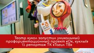Театр кукол запустил уникальный профориентационный проект «Ок, куклы!»