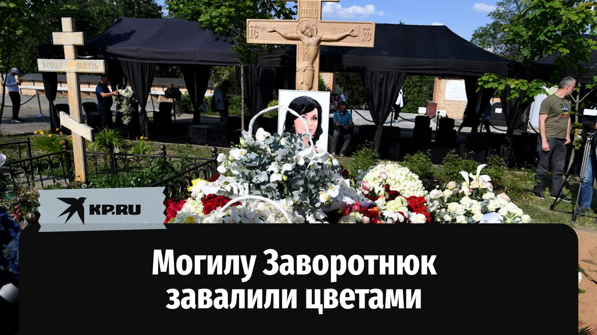 Могилу Анастасии Заворотнюк завалили цветами