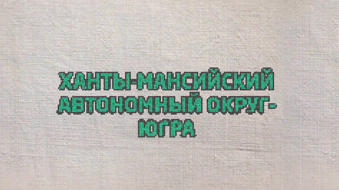 70. Ханты-Мансийский автономный округ