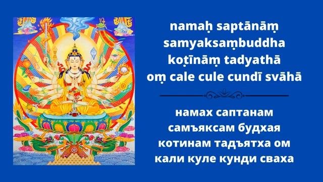 ЛУЧШАЯ МАНТРА процветания исполнения желаний просветления  MAHA CUNDI Защита